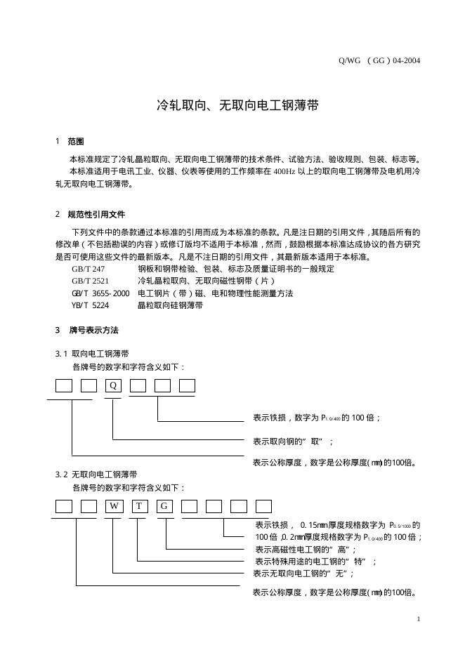 Q/WG(GG) 04-2004 标准预览