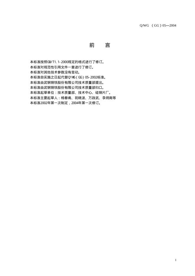 Q/WG(GG) 05-2004 标准预览