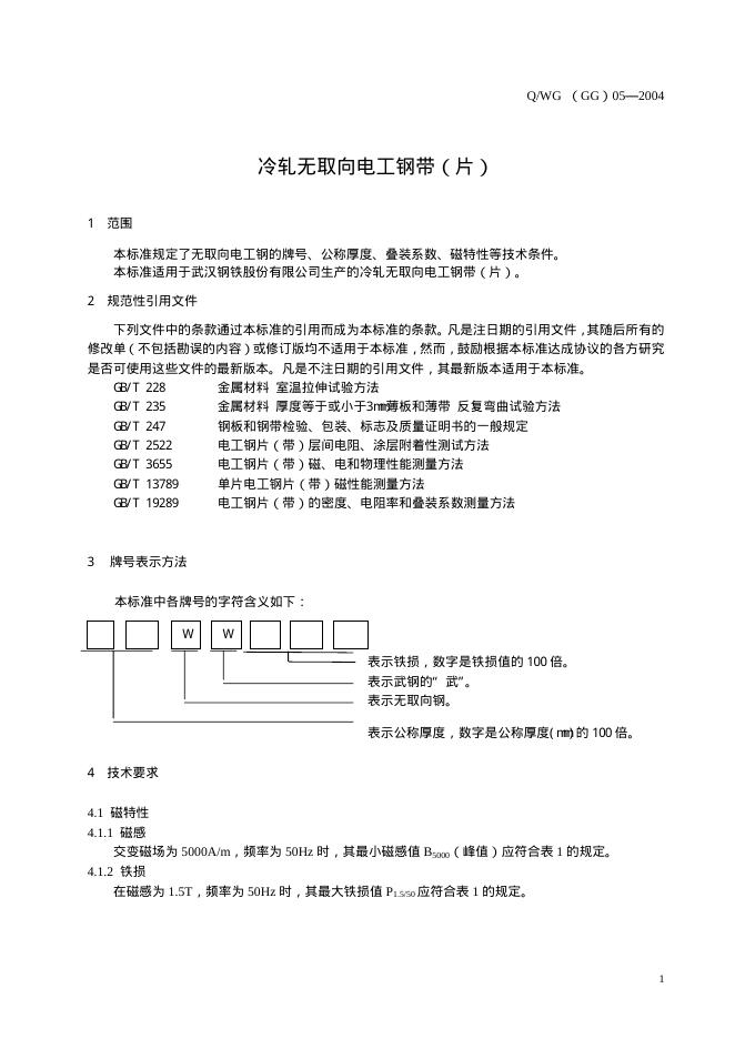Q/WG(GG) 05-2004 标准预览