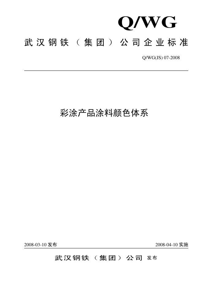 Q/WG(JS)07-2008 彩涂产品涂料颜色体系