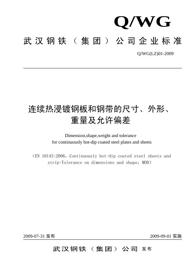Q/WG(LZ)01-2009 连续热浸镀钢板和钢带的尺寸、外形、重量及允许偏差