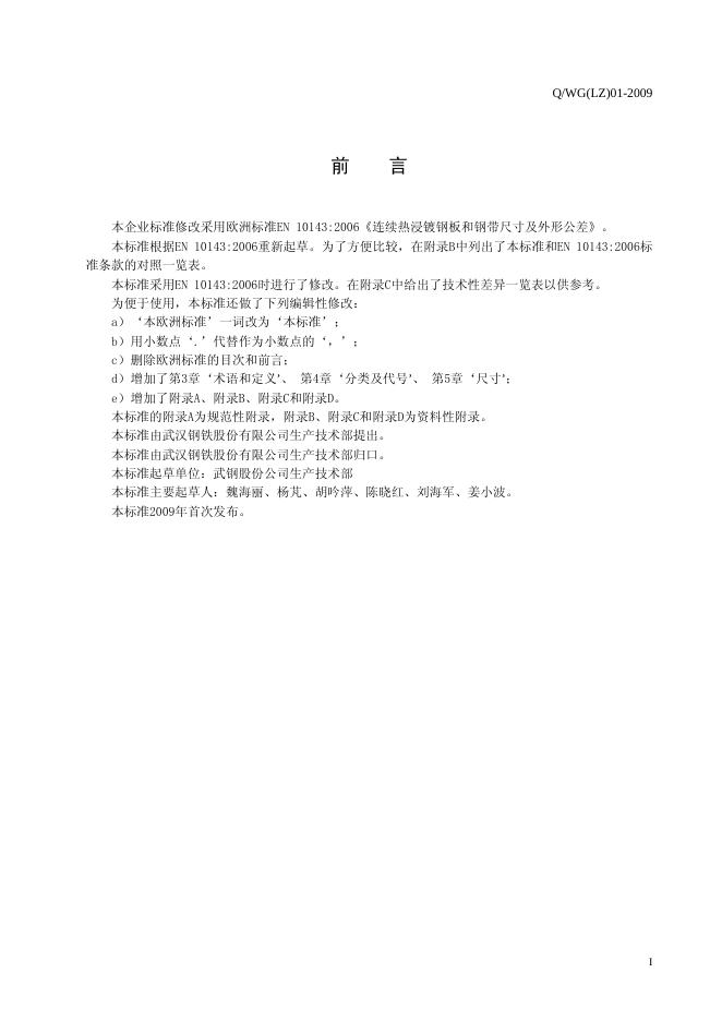 Q/WG(LZ) 01-2009 标准预览