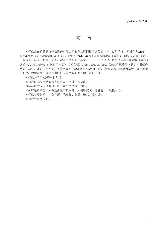 Q/WG(LZ) 02-2009 标准预览