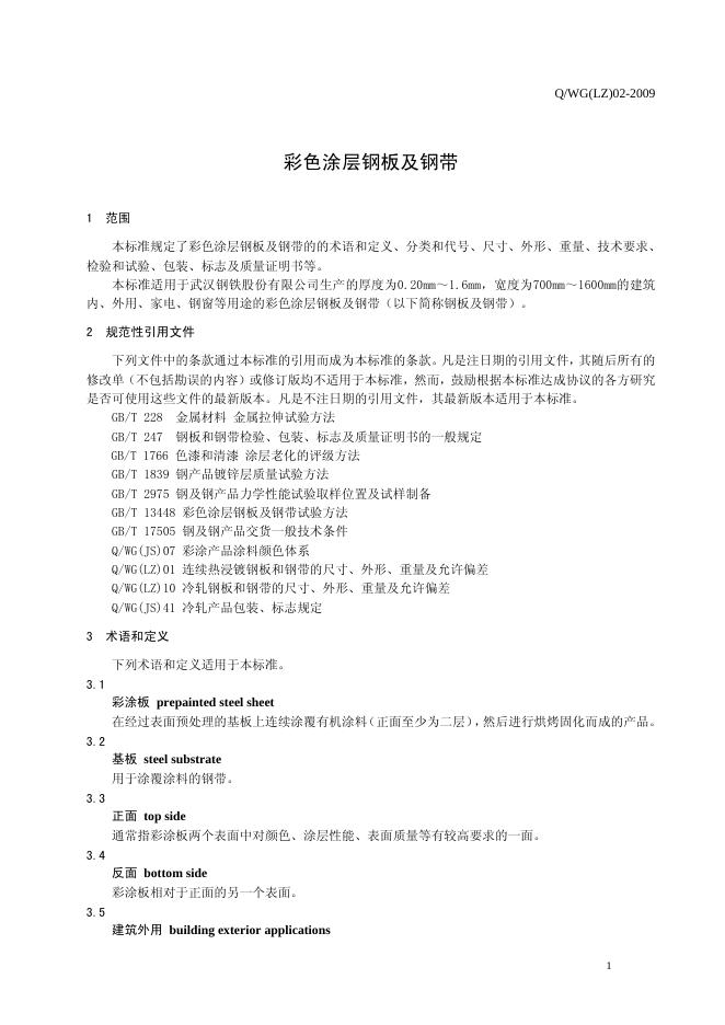 Q/WG(LZ) 02-2009 标准预览