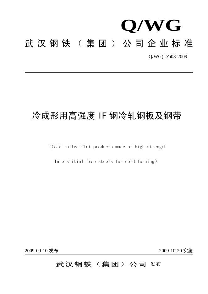 Q/WG(LZ)03-2009 冷成形用高强度IF钢冷轧钢板及钢带