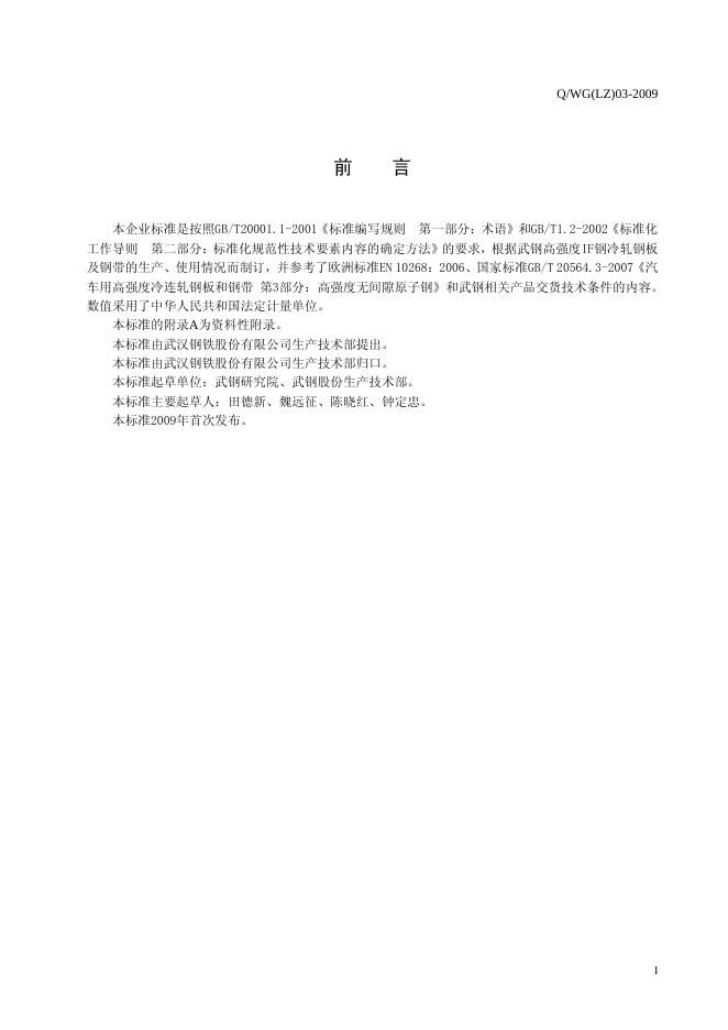 Q/WG(LZ) 03-2009 标准预览