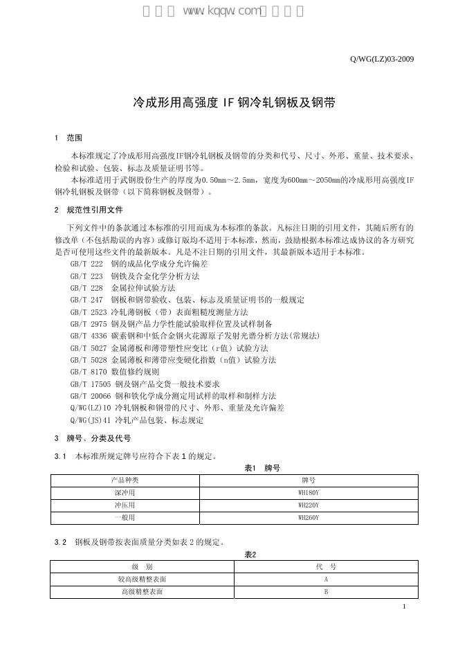 Q/WG(LZ) 03-2009 标准预览