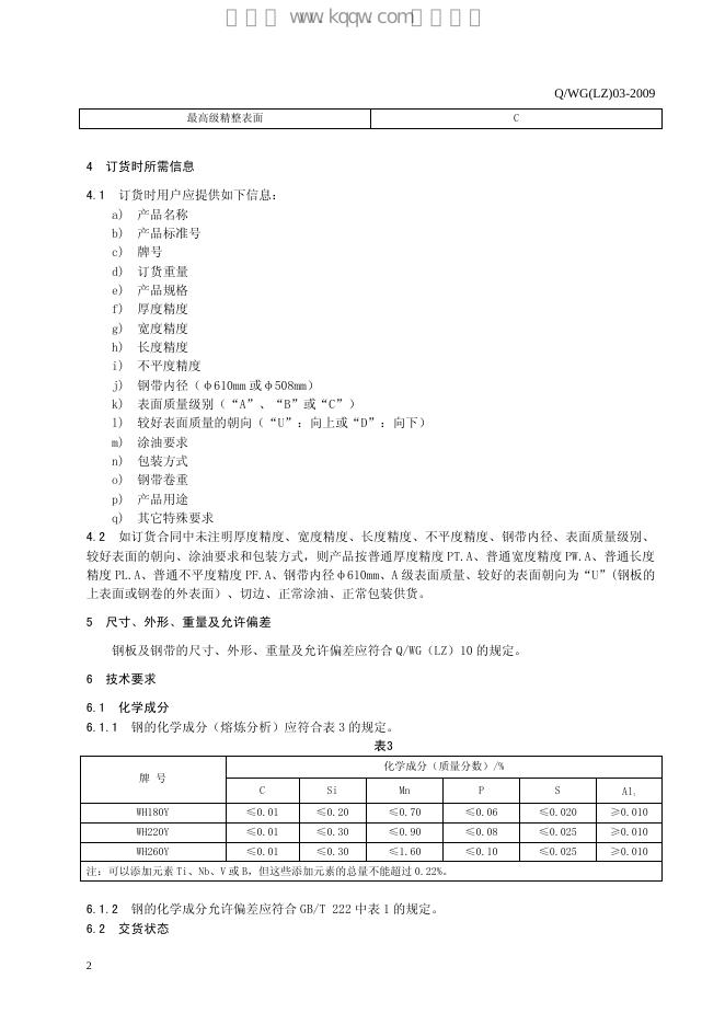Q/WG(LZ) 03-2009 标准预览