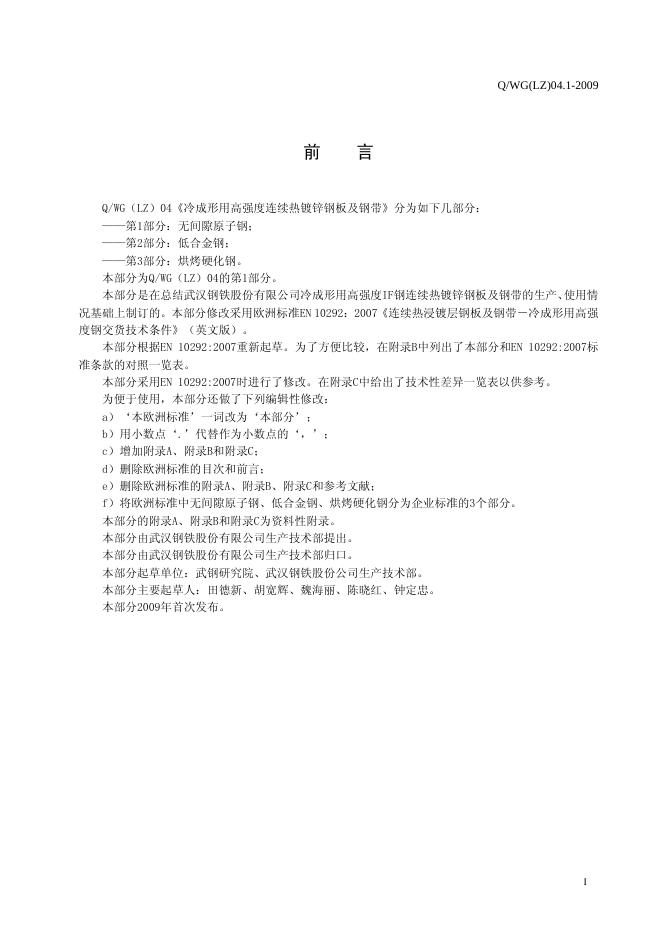 Q/WG(LZ) 04.1-2009 标准预览