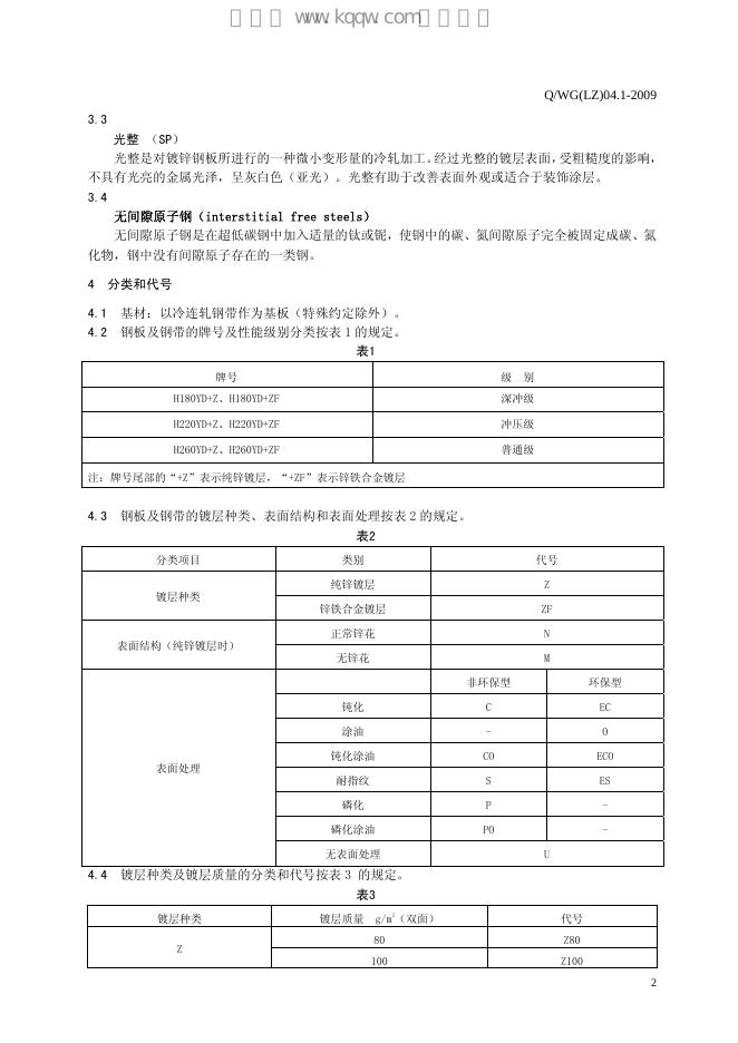 Q/WG(LZ) 04.1-2009 标准预览