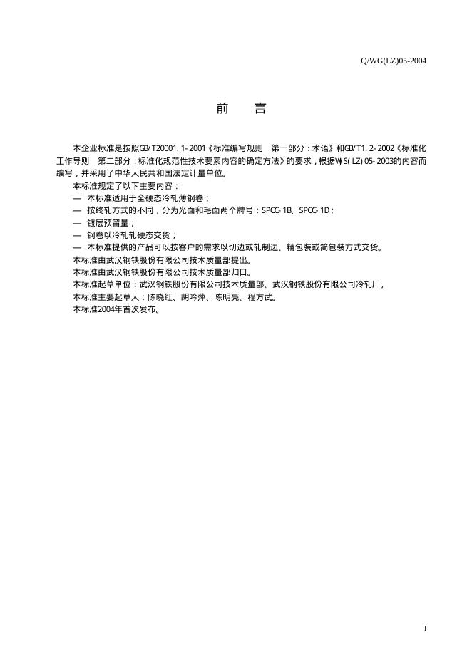 Q/WG(LZ) 05-2004 标准预览