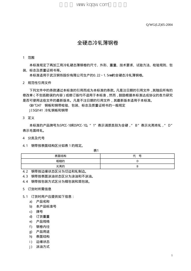 Q/WG(LZ) 05-2004 标准预览