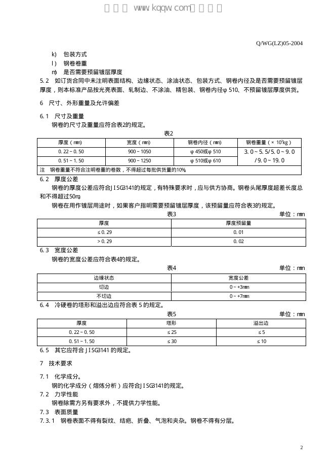 Q/WG(LZ) 05-2004 标准预览