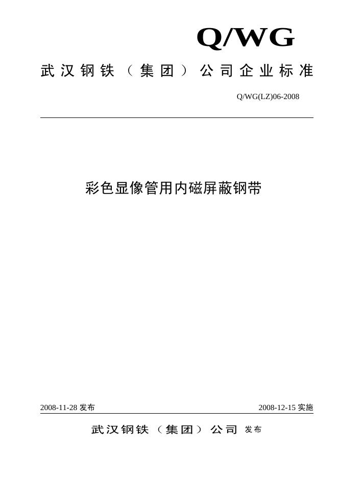 Q/WG(LZ)06-2008 彩色显像管用内磁屏蔽钢带