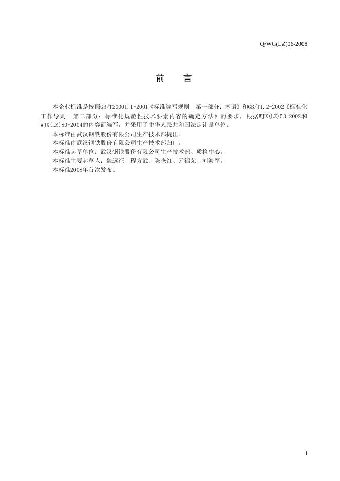 Q/WG(LZ) 06-2008 标准预览