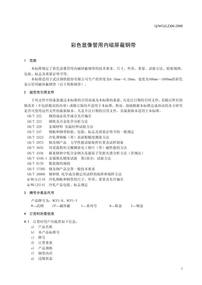 Q/WG(LZ) 06-2008 标准预览