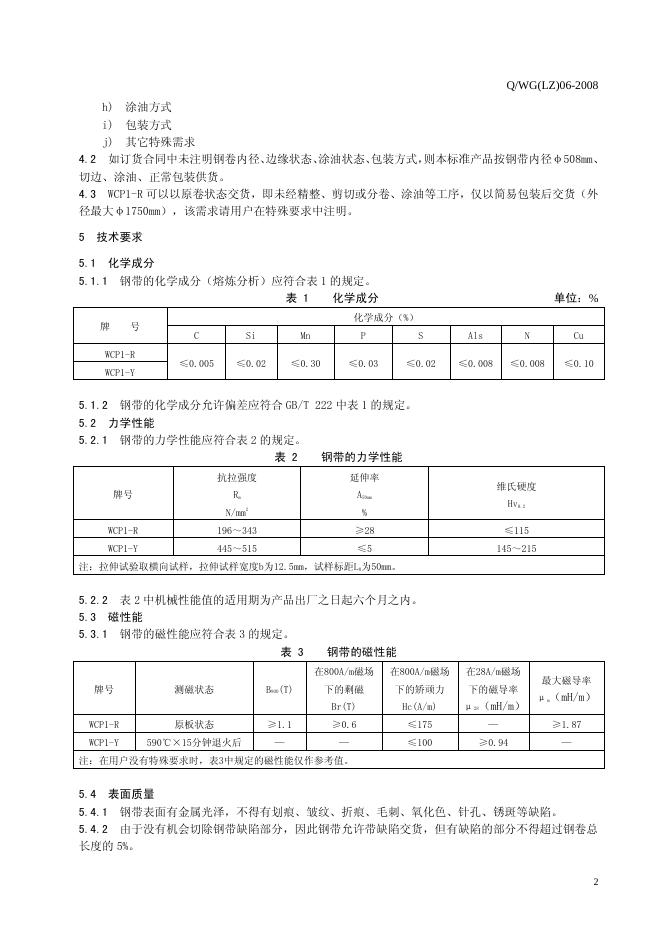 Q/WG(LZ) 06-2008 标准预览