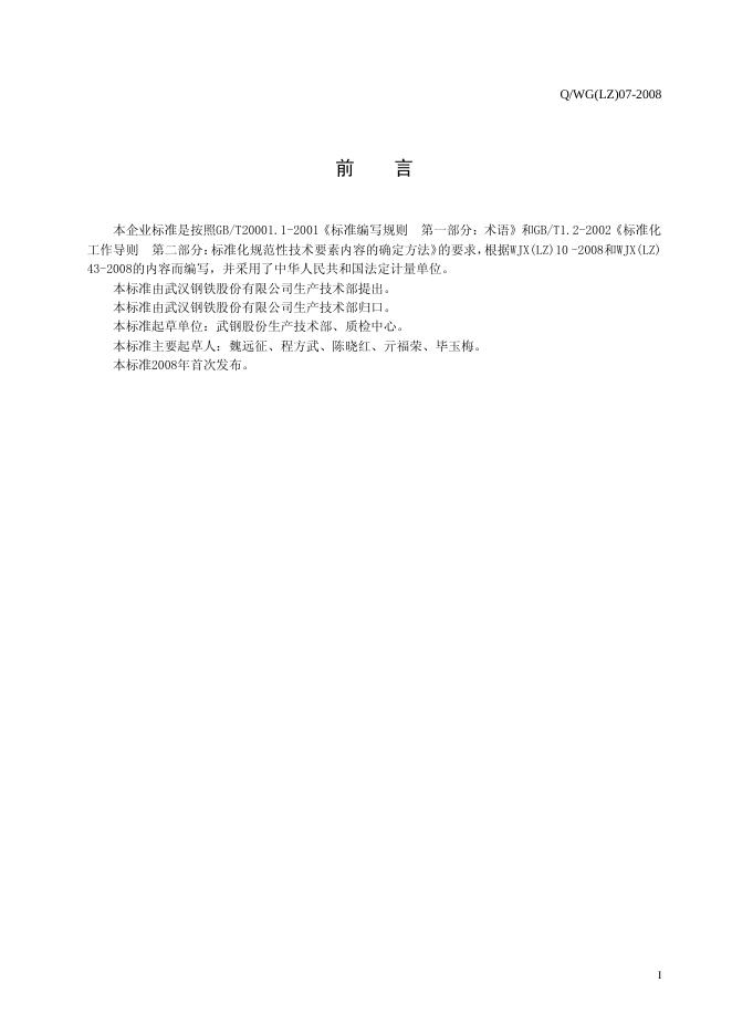 Q/WG(LZ) 07-2008 标准预览
