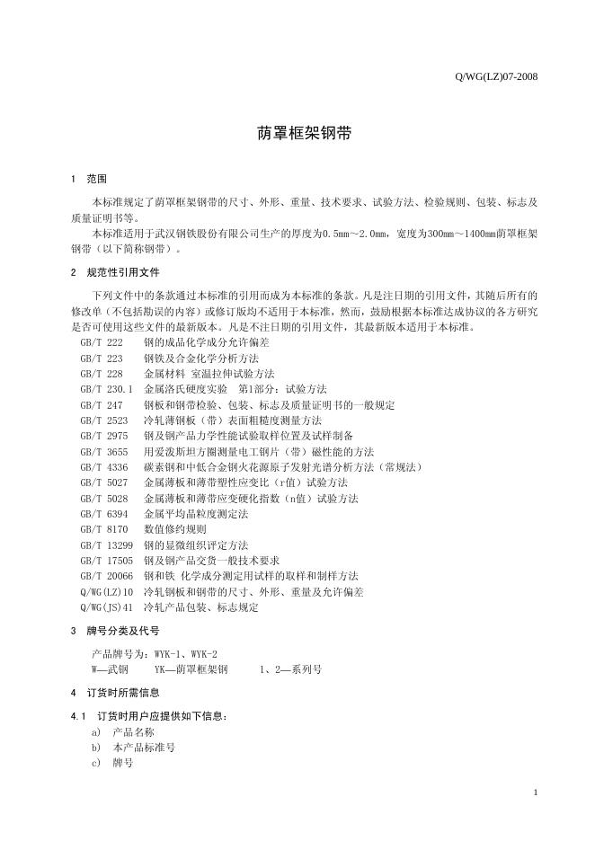Q/WG(LZ) 07-2008 标准预览