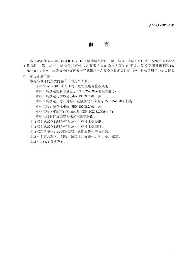 Q/WG(LZ) 08-2008 标准预览
