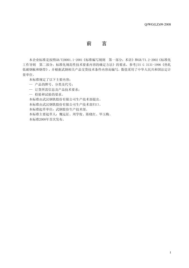 Q/WG(LZ) 09-2008 标准预览