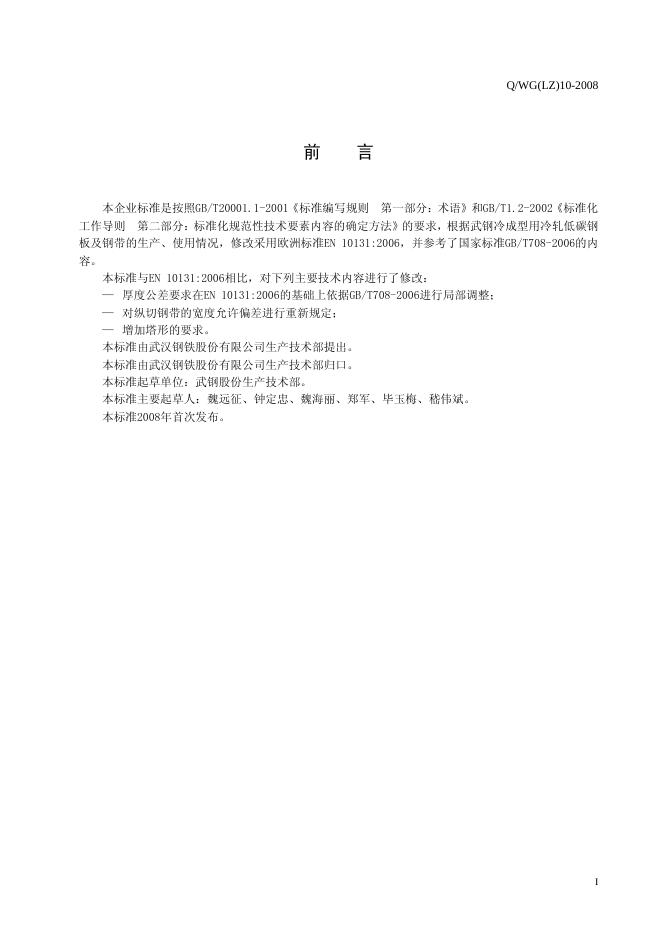 Q/WG(LZ) 10-2008 标准预览