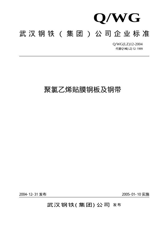 Q/WG(LZ)12-2004 聚氯乙烯贴膜钢板及钢带