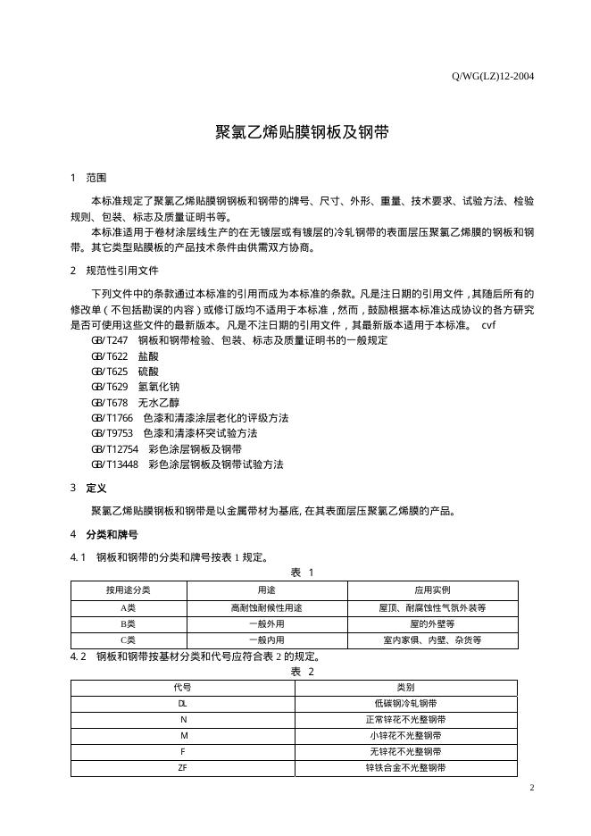 Q/WG(LZ) 12-2004 标准预览