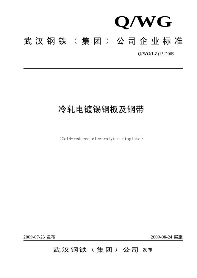 Q/WG(LZ)13-2009 冷轧电镀锡钢板及钢带