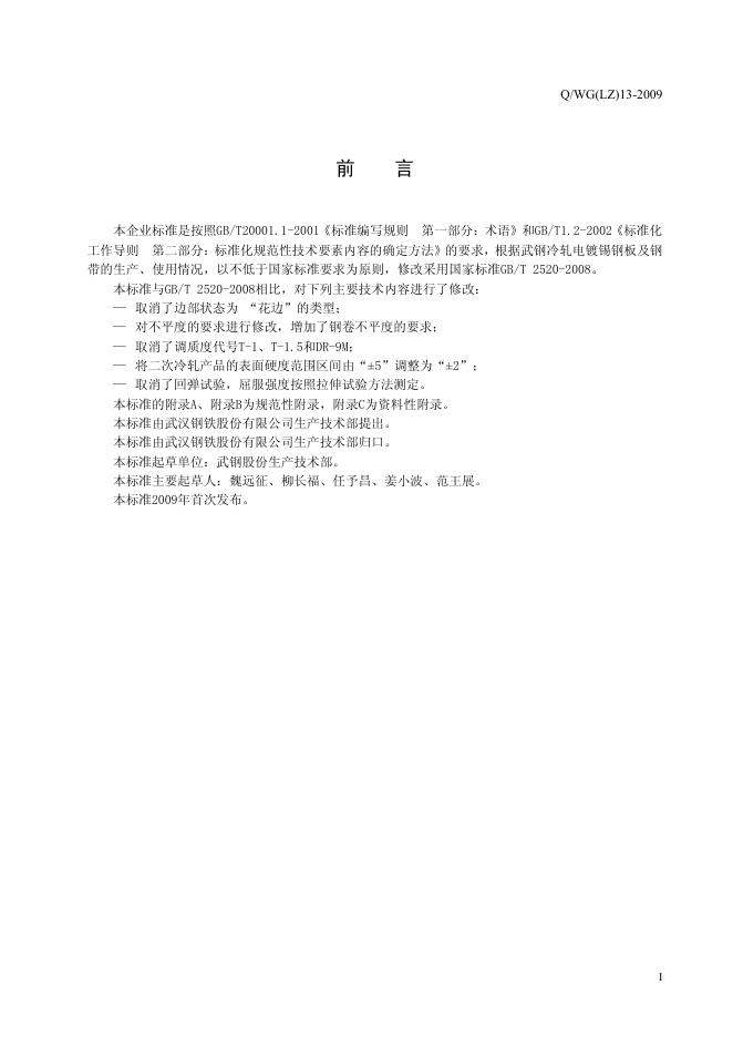Q/WG(LZ) 13-2009 标准预览