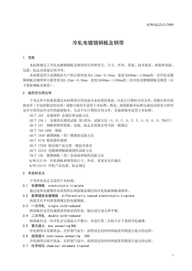 Q/WG(LZ) 13-2009 标准预览