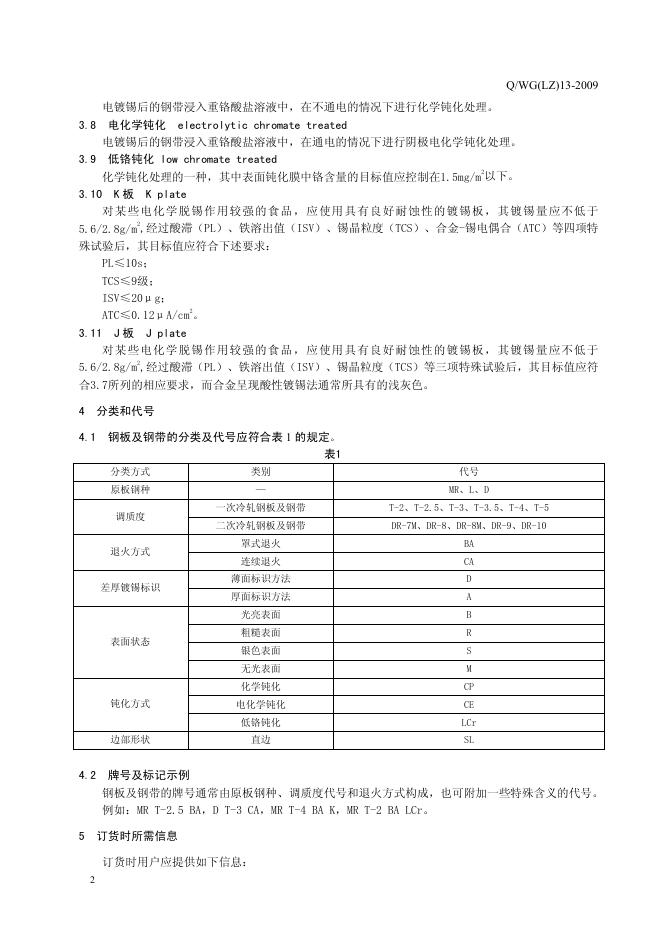 Q/WG(LZ) 13-2009 标准预览