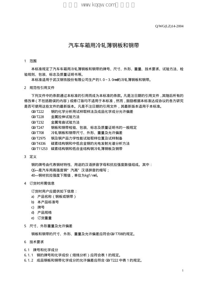 Q/WG(LZ) 14-2004 标准预览