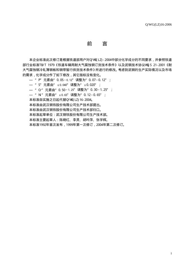Q/WG(LZ) 16-2006 标准预览