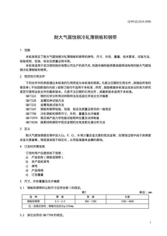 Q/WG(LZ) 16-2006 标准预览