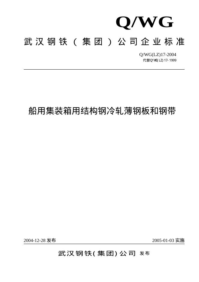 Q/WG(LZ)17-2004 船用集装箱用结构钢冷轧薄钢板和钢带