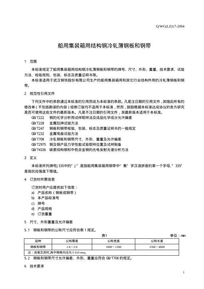 Q/WG(LZ) 17-2004 标准预览