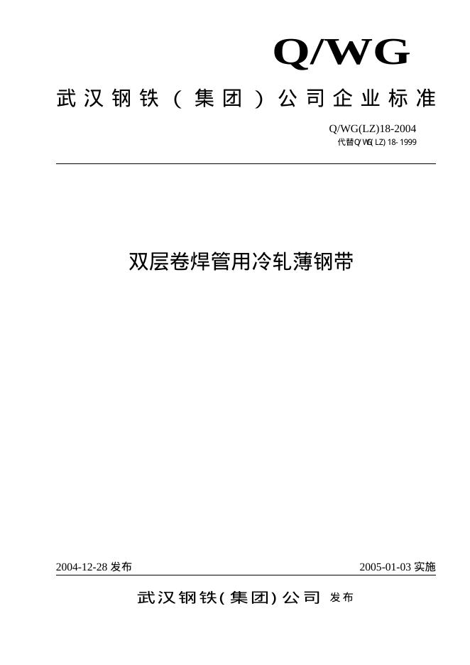 Q/WG(LZ)18-2004 双层卷焊管用冷轧薄钢带