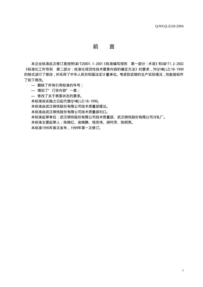 Q/WG(LZ) 18-2004 标准预览