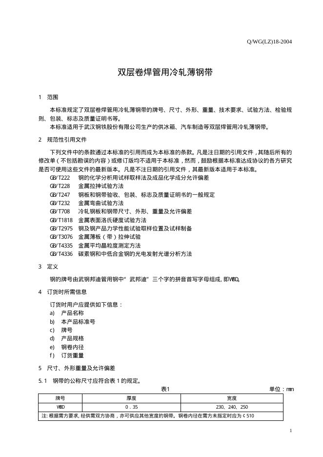 Q/WG(LZ) 18-2004 标准预览