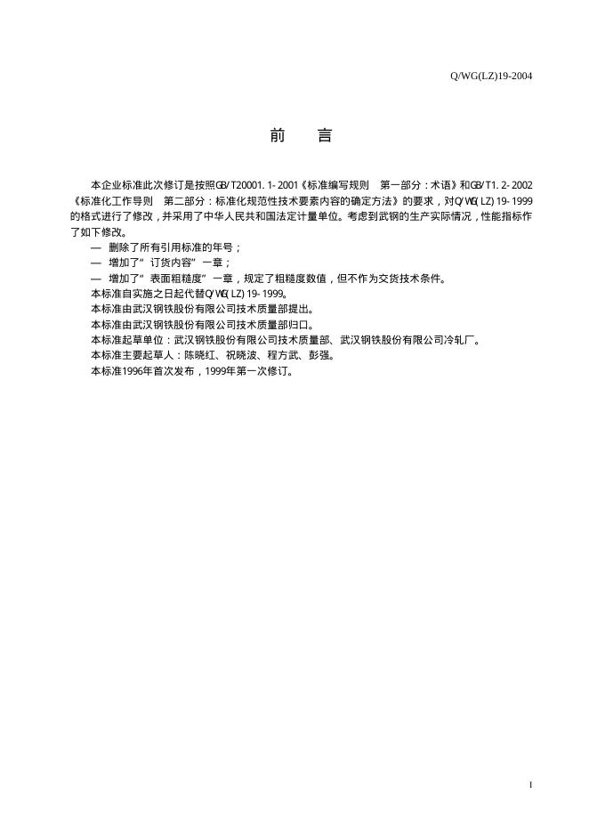 Q/WG(LZ) 19-2004 标准预览