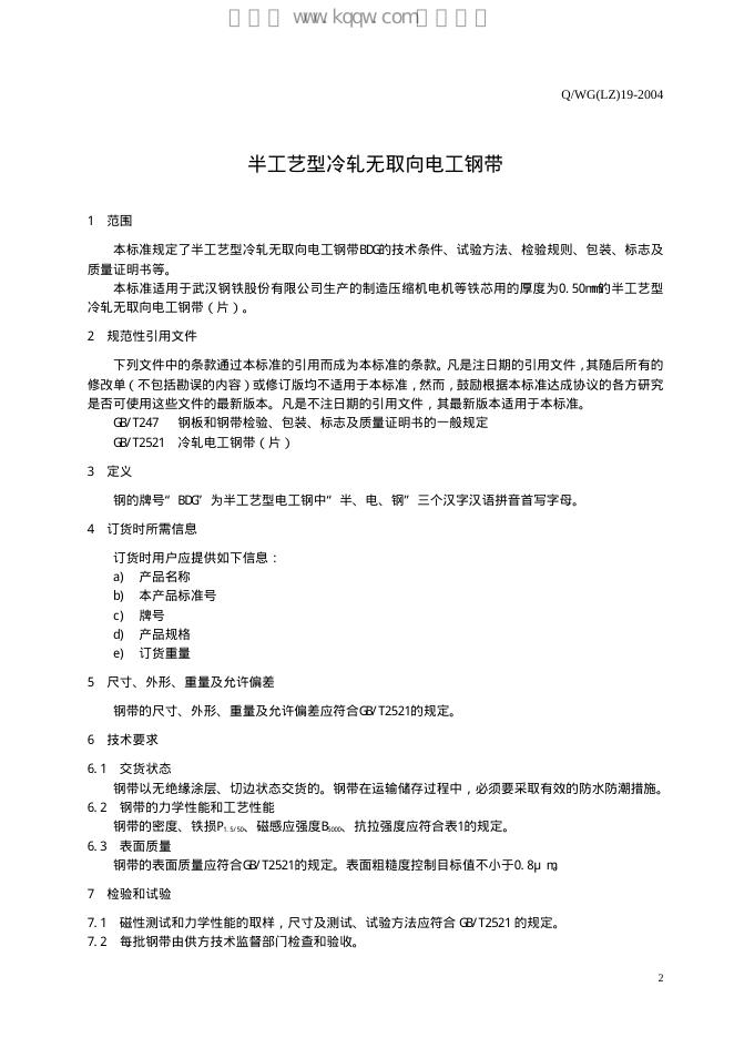 Q/WG(LZ) 19-2004 标准预览