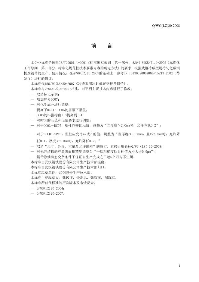 Q/WG(LZ) 20-2008 标准预览