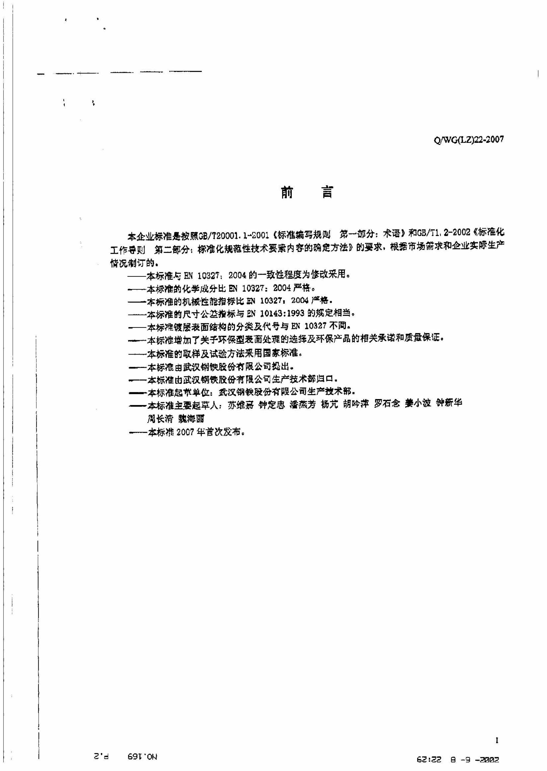 Q/WG(LZ) 22-2007 标准预览