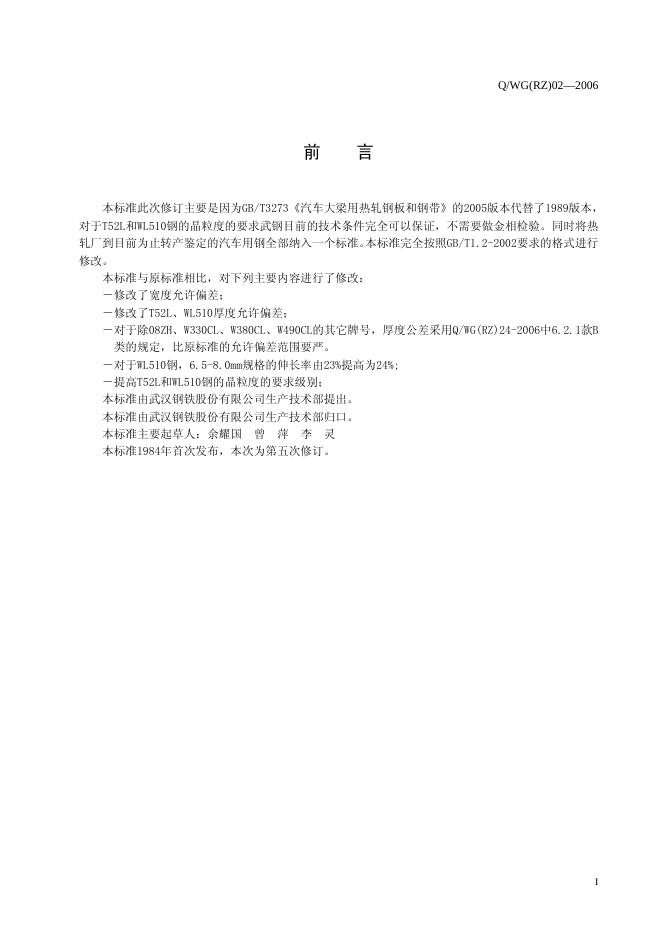 Q/WG(RZ) 02-2006 标准预览