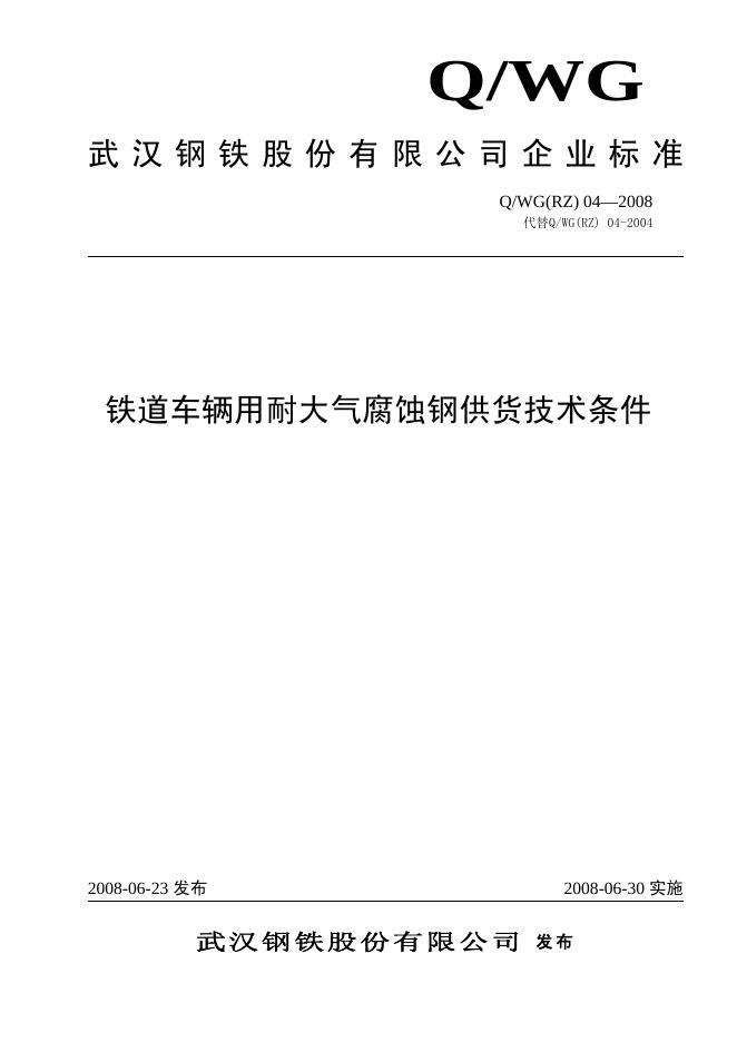 Q/WG(RZ)04-2008 铁道车辆用耐大气腐蚀钢供货技术条件