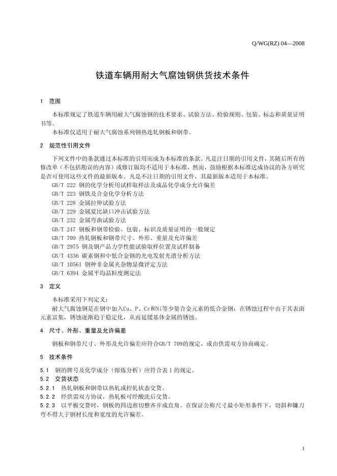 Q/WG(RZ) 04-2008 标准预览