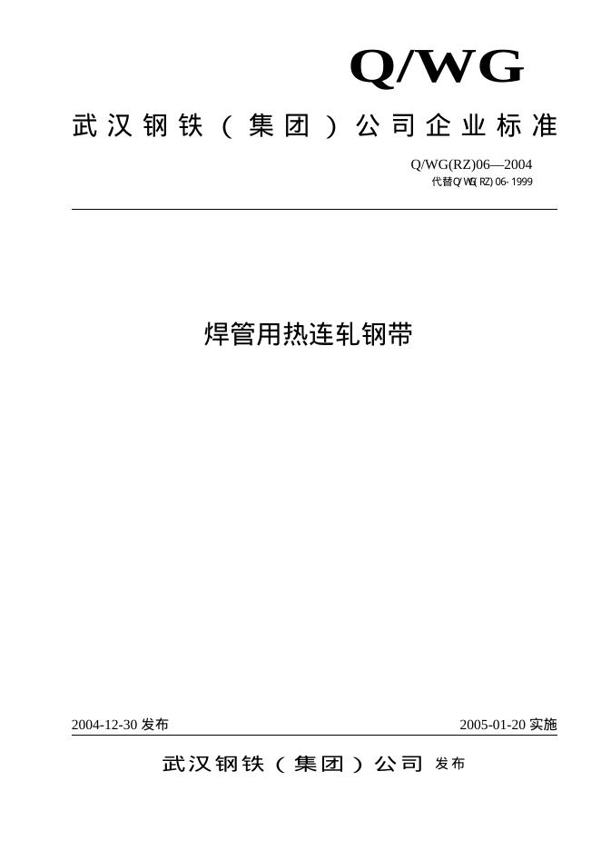 Q/WG(RZ)06-2004 焊管用热连轧钢带