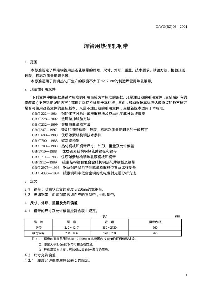Q/WG(RZ) 06-2004 标准预览