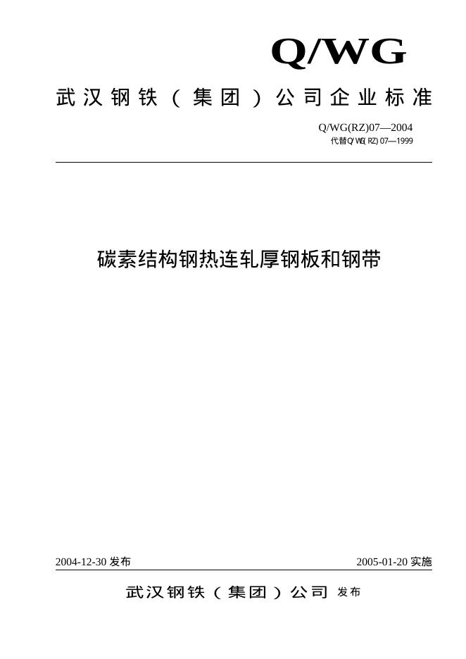 Q/WG(RZ)07-2004 碳素结构钢热连轧厚钢板和钢带